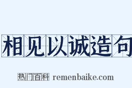 相见以诚造句是什么意思的图片